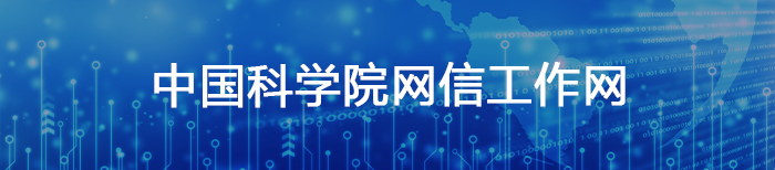 中國科學院網信工作網